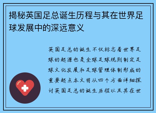 揭秘英国足总诞生历程与其在世界足球发展中的深远意义