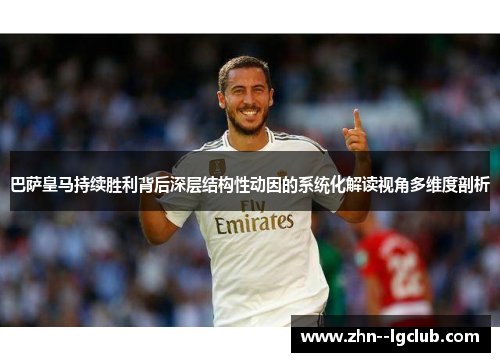 巴萨皇马持续胜利背后深层结构性动因的系统化解读视角多维度剖析
