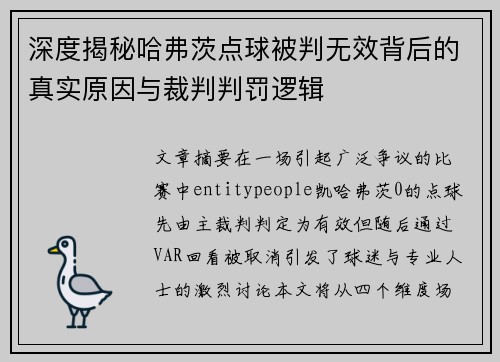 深度揭秘哈弗茨点球被判无效背后的真实原因与裁判判罚逻辑 深度揭秘哈弗茨点球被判无效背后的真实原因与裁判判罚逻辑