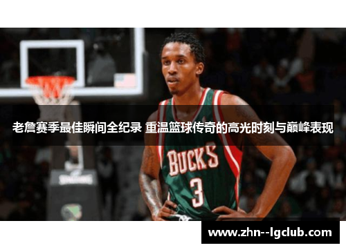 老詹赛季最佳瞬间全纪录 重温篮球传奇的高光时刻与巅峰表现