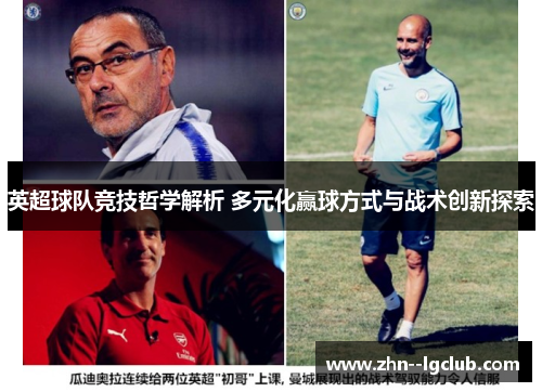 英超球队竞技哲学解析 多元化赢球方式与战术创新探索