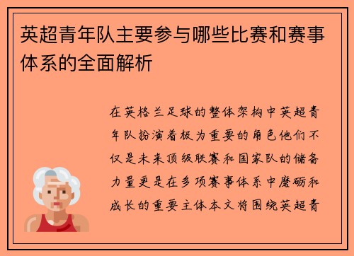英超青年队主要参与哪些比赛和赛事体系的全面解析 英超青年队主要参与哪些比赛和赛事体系的全面解析
