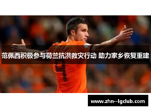 范佩西积极参与荷兰抗洪救灾行动 助力家乡恢复重建
