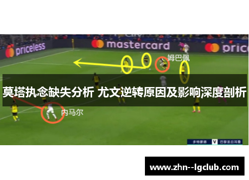 莫塔执念缺失分析 尤文逆转原因及影响深度剖析