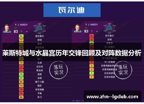 莱斯特城与水晶宫历年交锋回顾及对阵数据分析 莱斯特城与水晶宫历年交锋回顾及对阵数据分析
