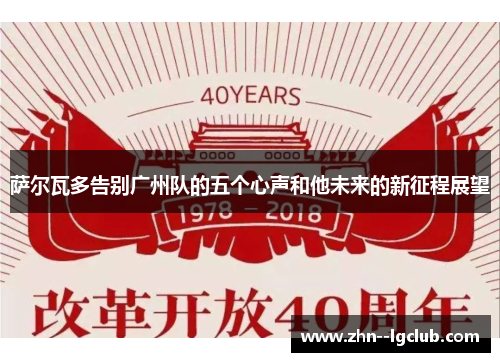 萨尔瓦多告别广州队的五个心声和他未来的新征程展望