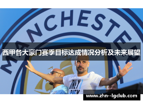 西甲各大豪门赛季目标达成情况分析及未来展望