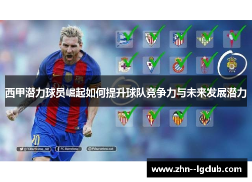 西甲潜力球员崛起如何提升球队竞争力与未来发展潜力 西甲潜力球员崛起如何提升球队竞争力与未来发展潜力
