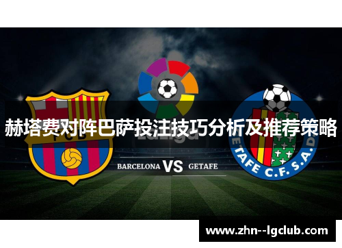 赫塔费对阵巴萨投注技巧分析及推荐策略