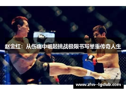 赵金红：从伤痛中崛起挑战极限书写举重传奇人生