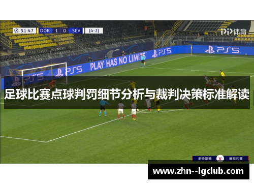 足球比赛点球判罚细节分析与裁判决策标准解读