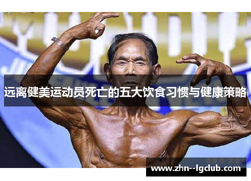 远离健美运动员死亡的五大饮食习惯与健康策略