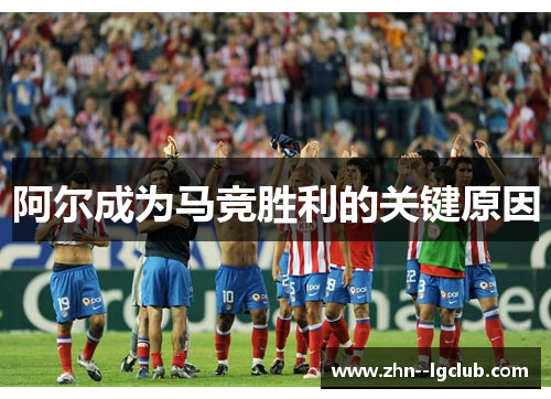 阿尔成为马竞胜利的关键原因