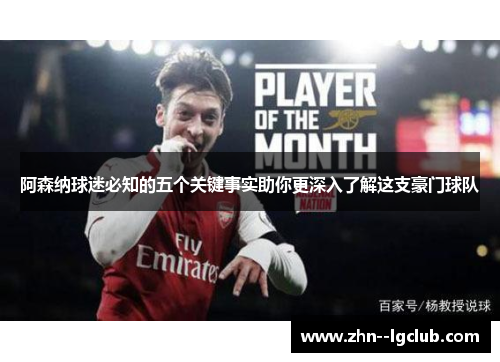 阿森纳球迷必知的五个关键事实助你更深入了解这支豪门球队 阿森纳球迷必知的五个关键事实助你更深入了解这支豪门球队