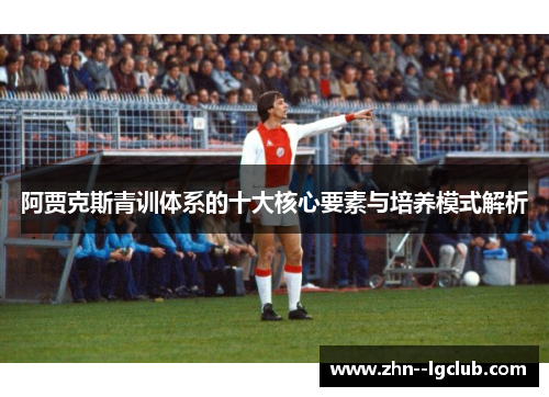 阿贾克斯青训体系的十大核心要素与培养模式解析