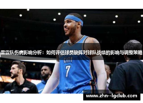 雷霆队伤病影响分析：如何评估球员缺阵对球队战绩的影响与调整策略