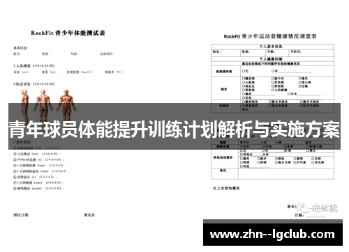 青年球员体能提升训练计划解析与实施方案 青年球员体能提升训练计划解析与实施方案
