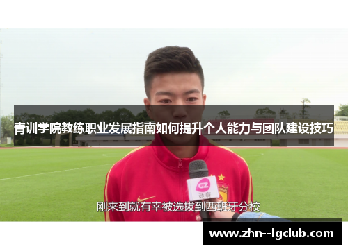 青训学院教练职业发展指南如何提升个人能力与团队建设技巧