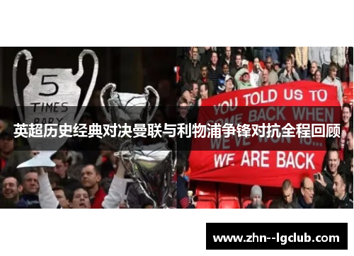 英超历史经典对决曼联与利物浦争锋对抗全程回顾