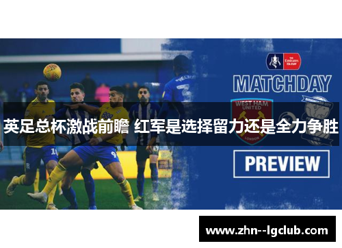 英足总杯激战前瞻 红军是选择留力还是全力争胜