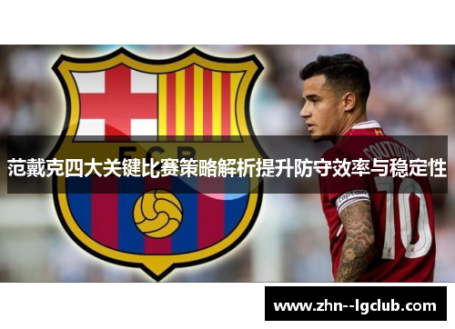 范戴克四大关键比赛策略解析提升防守效率与稳定性