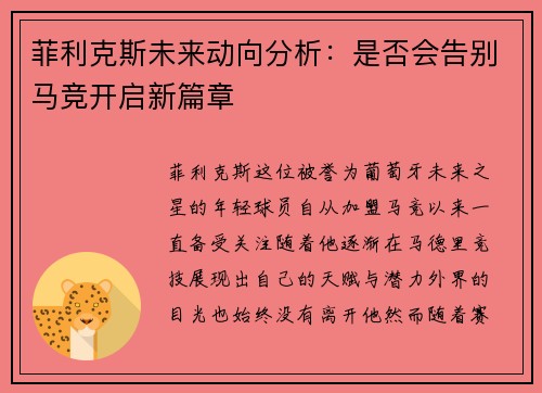 菲利克斯未来动向分析：是否会告别马竞开启新篇章