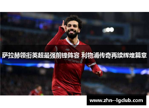 萨拉赫领衔英超最强前锋阵容 利物浦传奇再续辉煌篇章