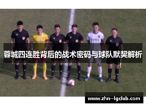 蓉城四连胜背后的战术密码与球队默契解析