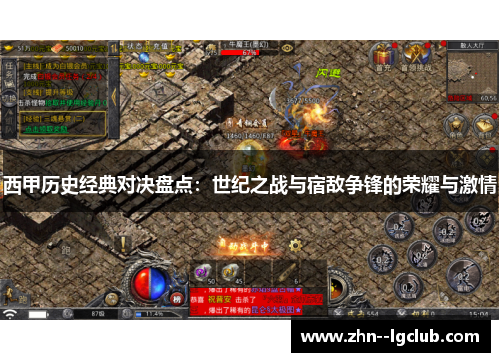 西甲历史经典对决盘点：世纪之战与宿敌争锋的荣耀与激情