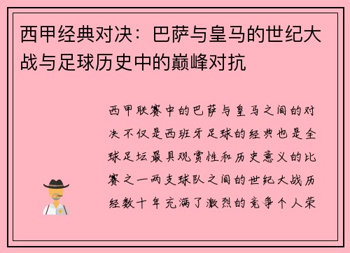 西甲经典对决:巴萨与皇马的世纪大战与足球历史中的巅峰对抗 西甲经典对决:巴萨与皇马的世纪大战与足球历史中的巅峰对抗