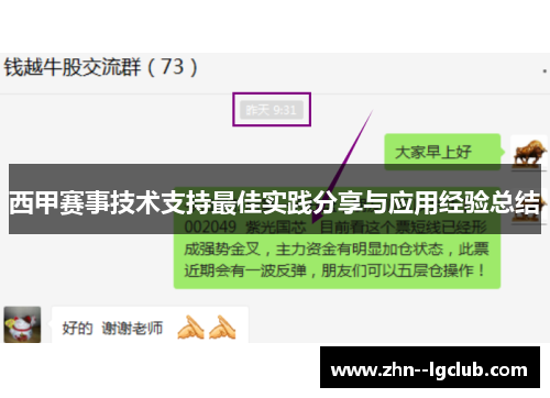 西甲赛事技术支持最佳实践分享与应用经验总结 西甲赛事技术支持最佳实践分享与应用经验总结
