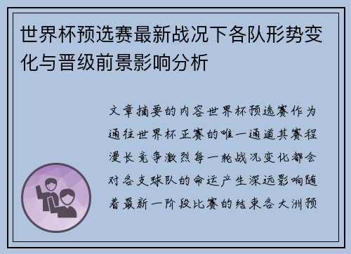 世界杯预选赛最新战况下各队形势变化与晋级前景影响分析 世界杯预选赛最新战况下各队形势变化与晋级前景影响分析