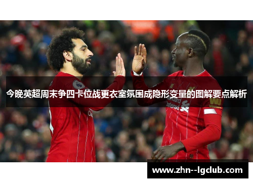 今晚英超周末争四卡位战更衣室氛围成隐形变量的图解要点解析