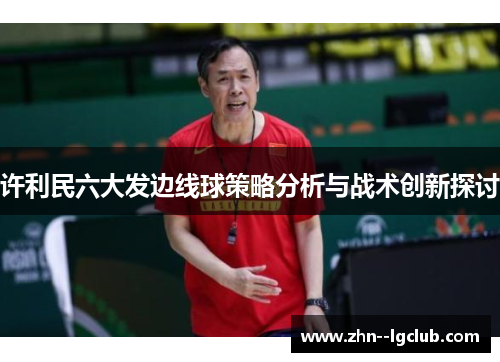 许利民六大发边线球策略分析与战术创新探讨
