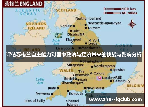 评估苏格兰自主能力对国家政治与经济带来的挑战与影响分析