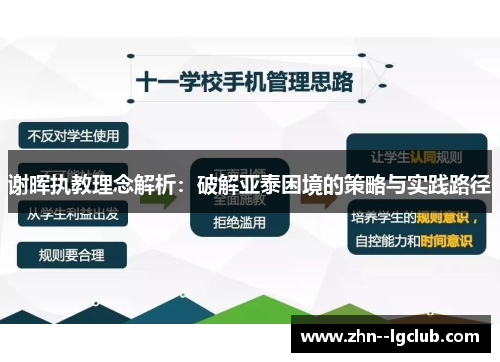 谢晖执教理念解析:破解亚泰困境的策略与实践路径 谢晖执教理念解析:破解亚泰困境的策略与实践路径