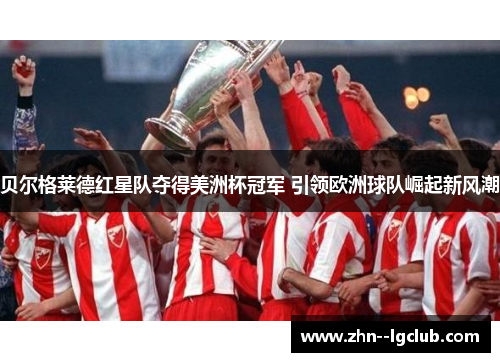 贝尔格莱德红星队夺得美洲杯冠军 引领欧洲球队崛起新风潮
