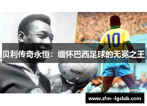 贝利传奇永恒：缅怀巴西足球的无冕之王