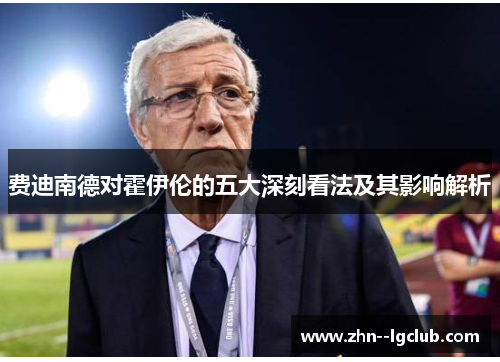 费迪南德对霍伊伦的五大深刻看法及其影响解析