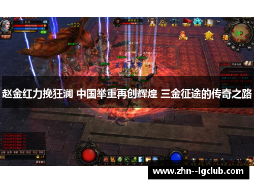 赵金红力挽狂澜 中国举重再创辉煌 三金征途的传奇之路 赵金红力挽狂澜 中国举重再创辉煌 三金征途的传奇之路