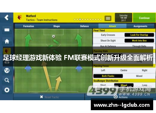 足球经理游戏新体验 FM联赛模式创新升级全面解析