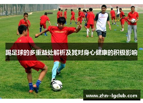 踢足球的多重益处解析及其对身心健康的积极影响