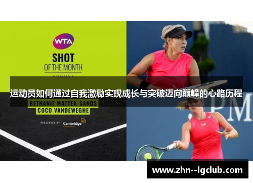 运动员如何通过自我激励实现成长与突破迈向巅峰的心路历程