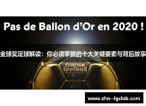 金球奖足球解读：你必须掌握的十大关键要素与背后故事