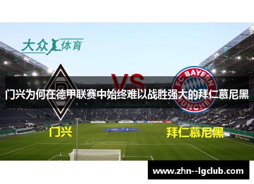 门兴为何在德甲联赛中始终难以战胜强大的拜仁慕尼黑