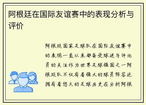阿根廷在国际友谊赛中的表现分析与评价