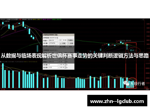 从数据与临场表现解析世俱杯赛事走势的关键判断逻辑方法与思路