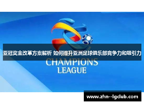 亚冠奖金改革方案解析 如何提升亚洲足球俱乐部竞争力和吸引力 亚冠奖金改革方案解析 如何提升亚洲足球俱乐部竞争力和吸引力