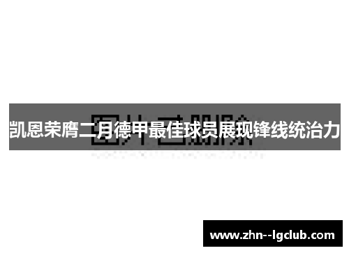 凯恩荣膺二月德甲最佳球员展现锋线统治力