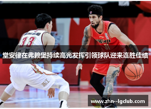 堂安律在弗赖堡持续高光发挥引领球队迎来连胜佳绩